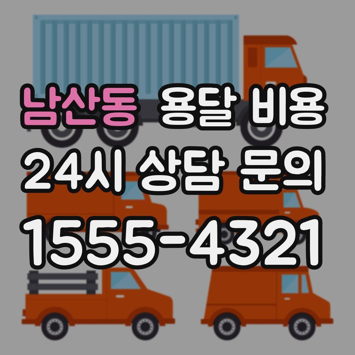 남산동 용달 비용 비용 대비 만족도 높이는 방법
