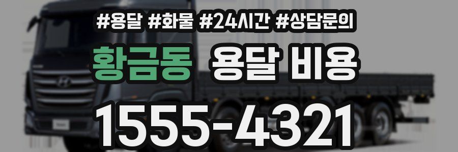 황금동 용달 비용