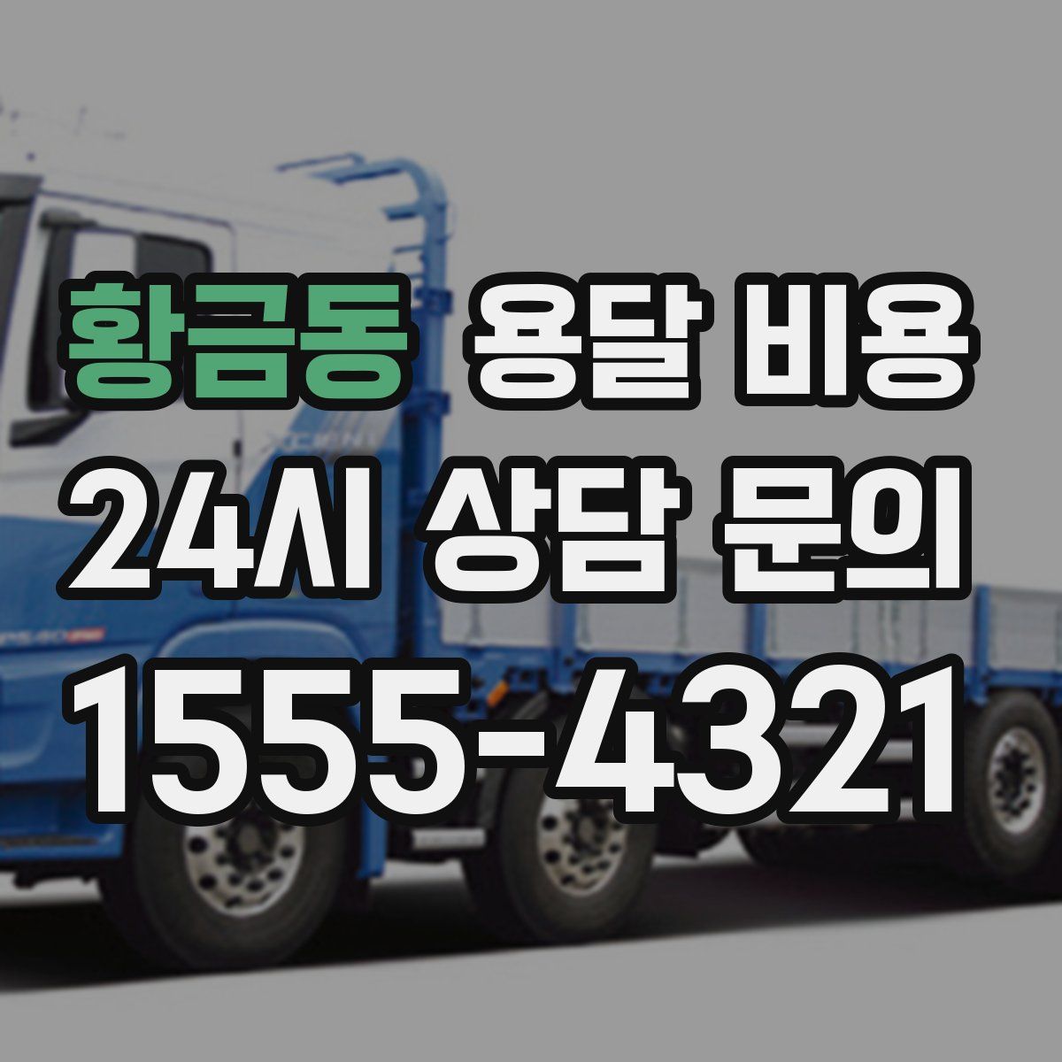 황금동 용달 비용