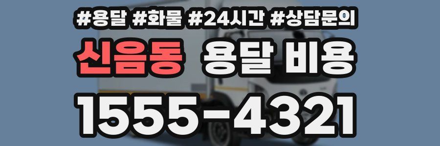 신음동 용달 비용