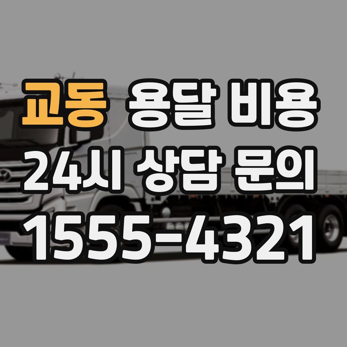 교동 용달 비용