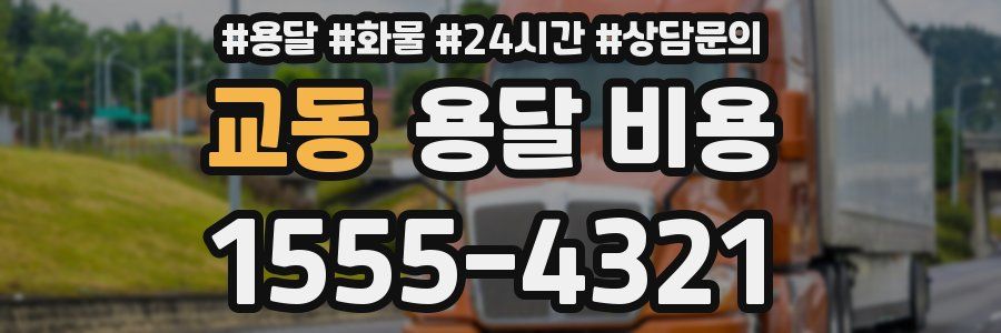 교동 용달 비용