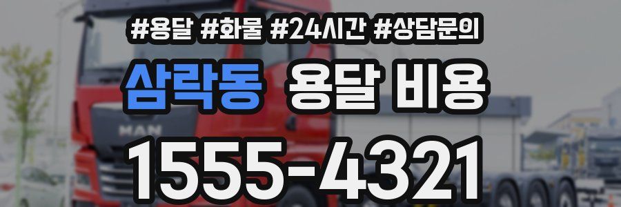 삼락동 용달 비용