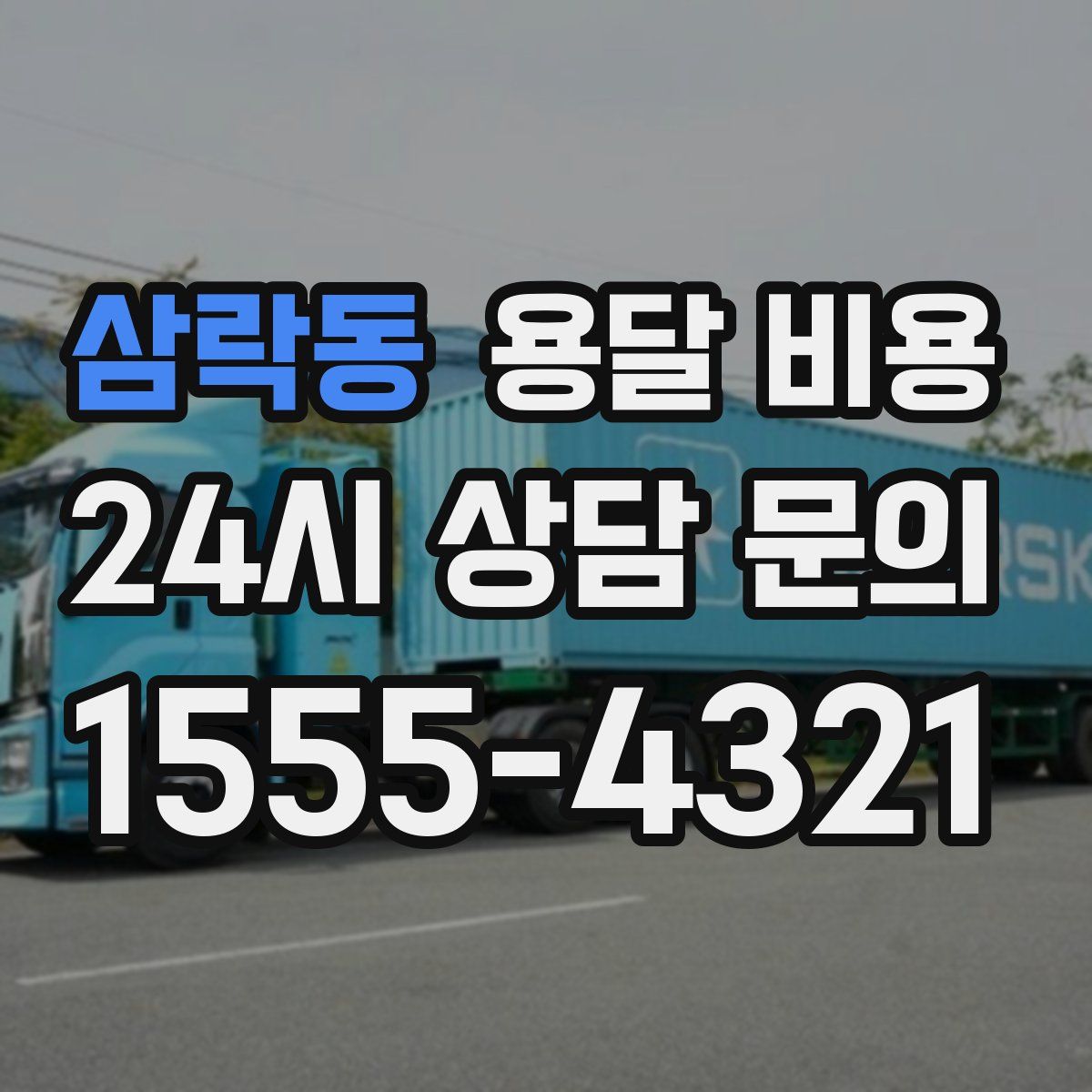 삼락동 용달 비용