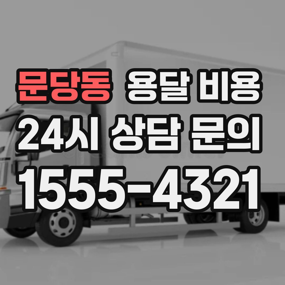 문당동 용달 비용