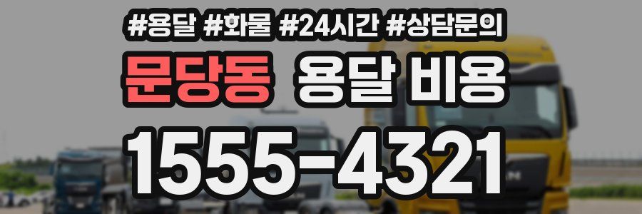 문당동 용달 비용