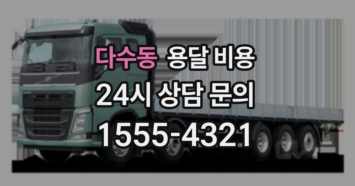 다수동 용달 비용