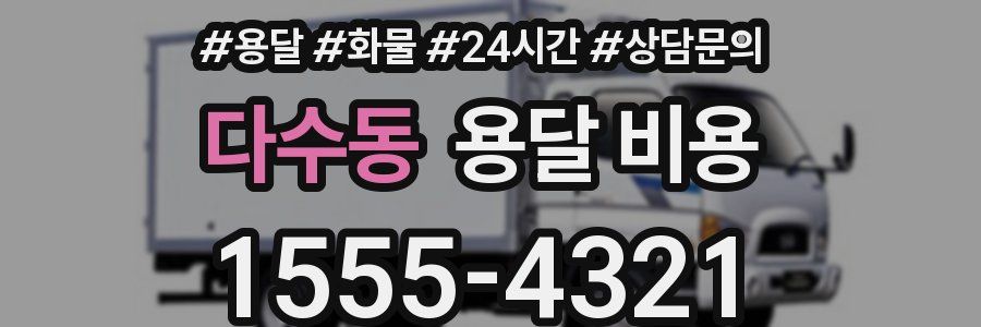 다수동 용달 비용