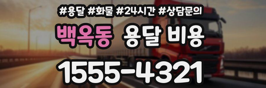 백옥동 용달 비용