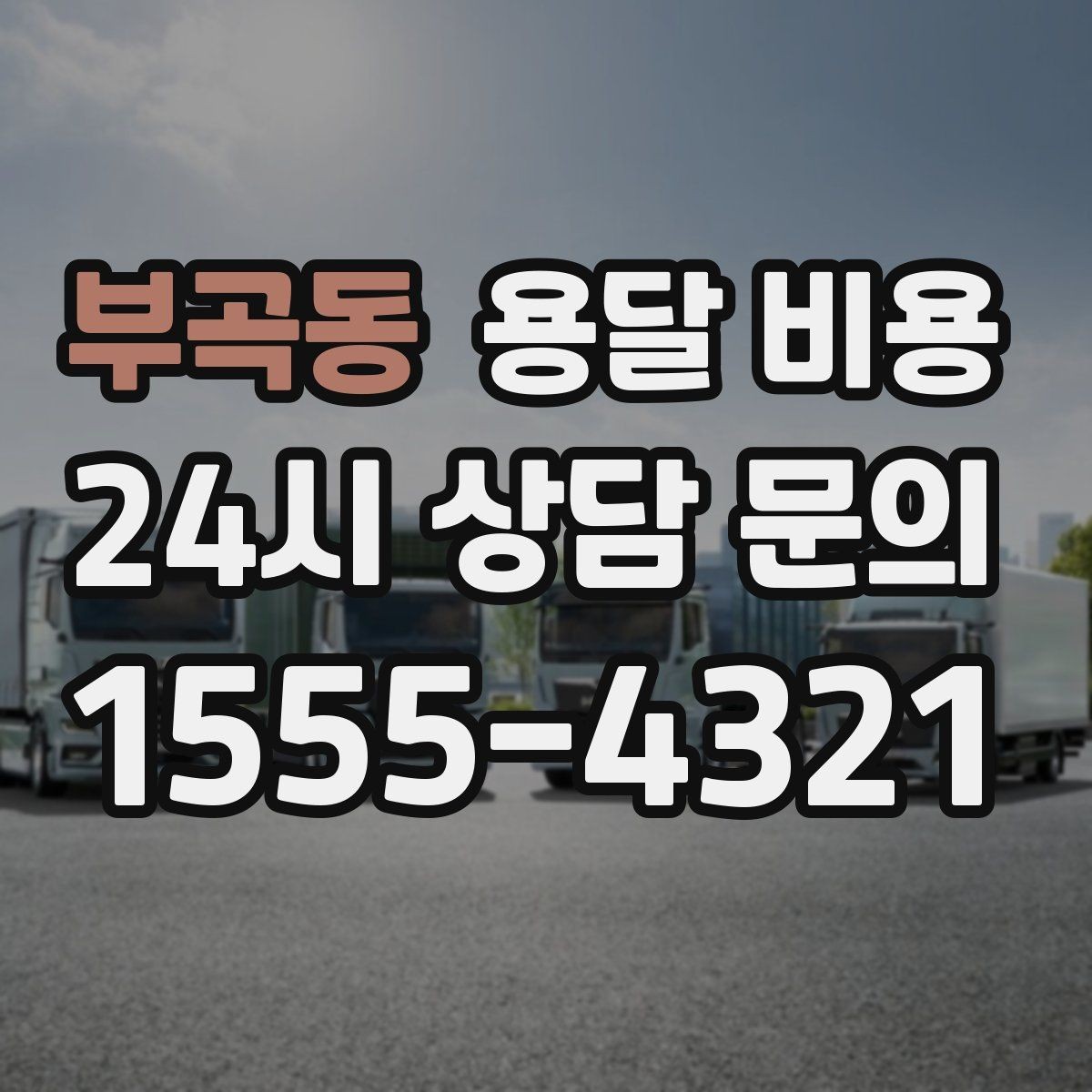 부곡동 용달 비용 단순 비용보다 중요한 요소
