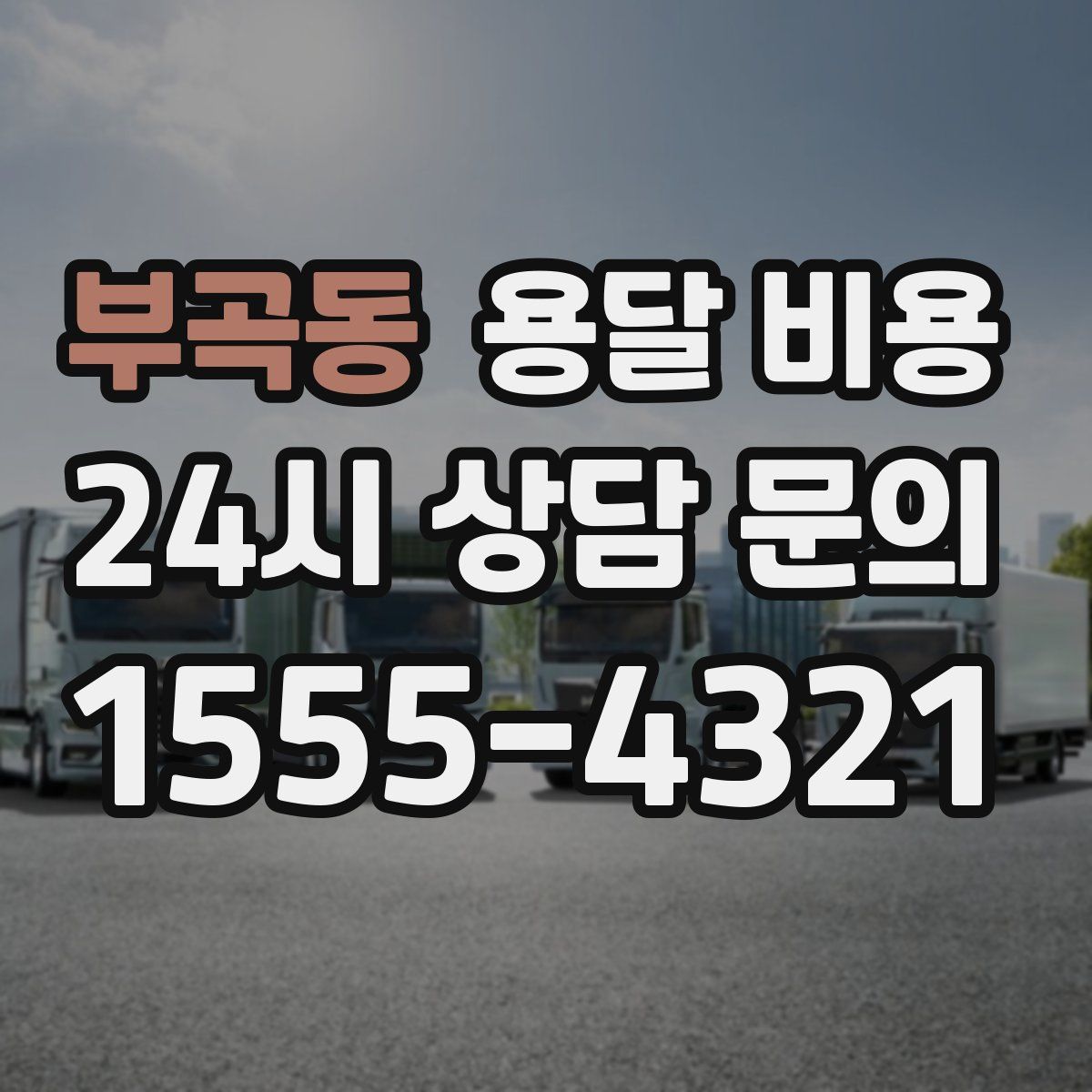 부곡동 용달 비용