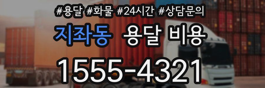 지좌동 용달 비용