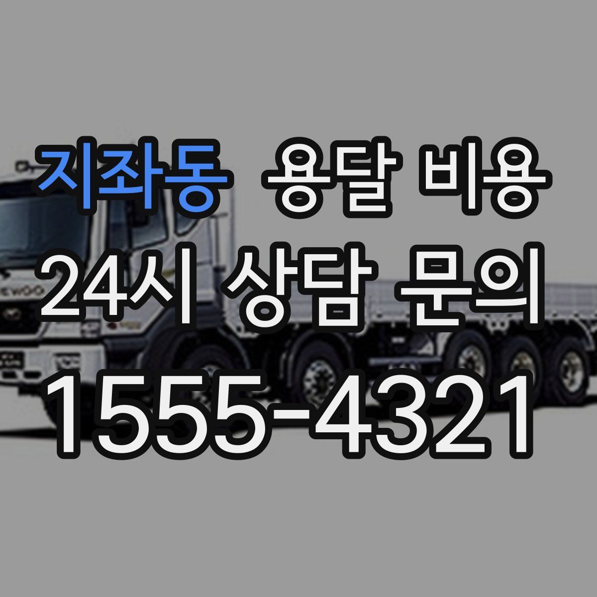 지좌동 용달 비용