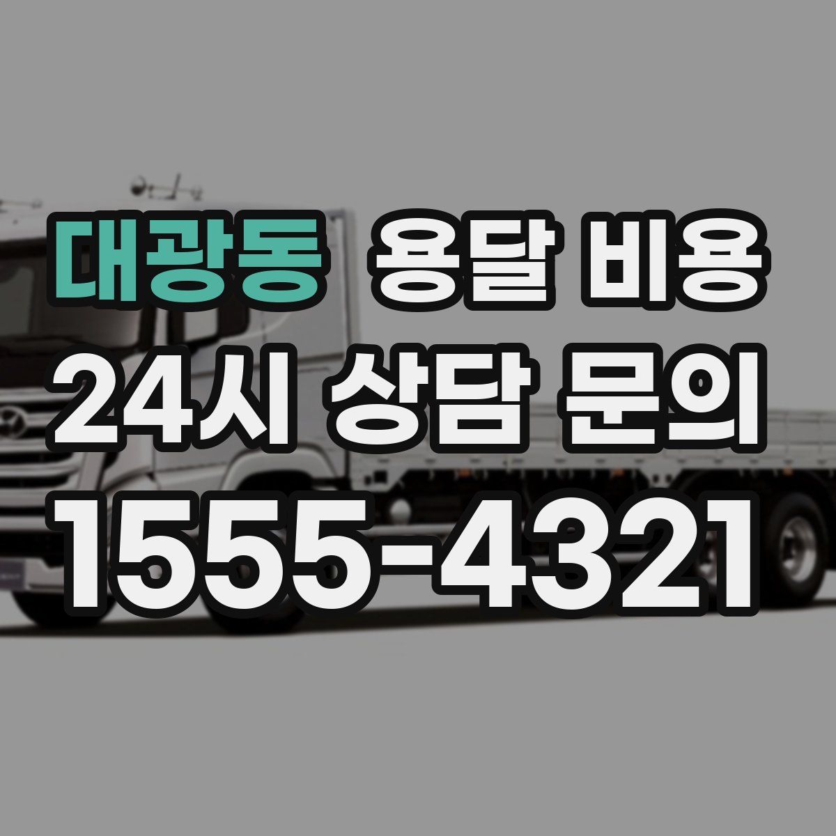 대광동 용달 비용