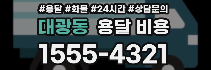 대광동 용달 비용