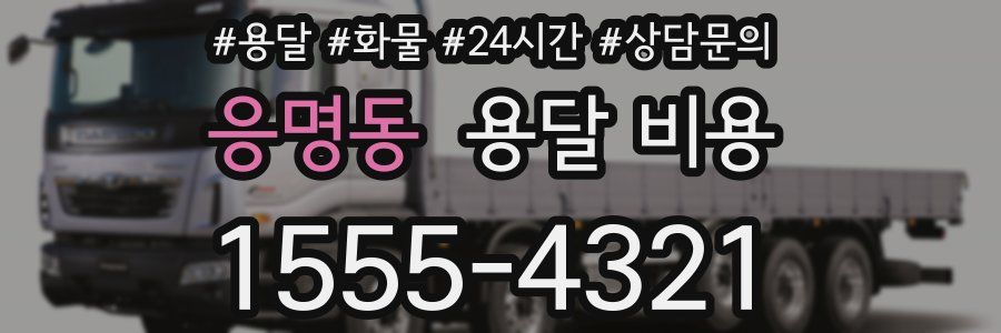 응명동 용달 비용