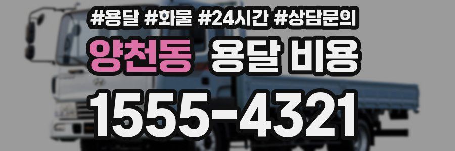 양천동 용달 비용