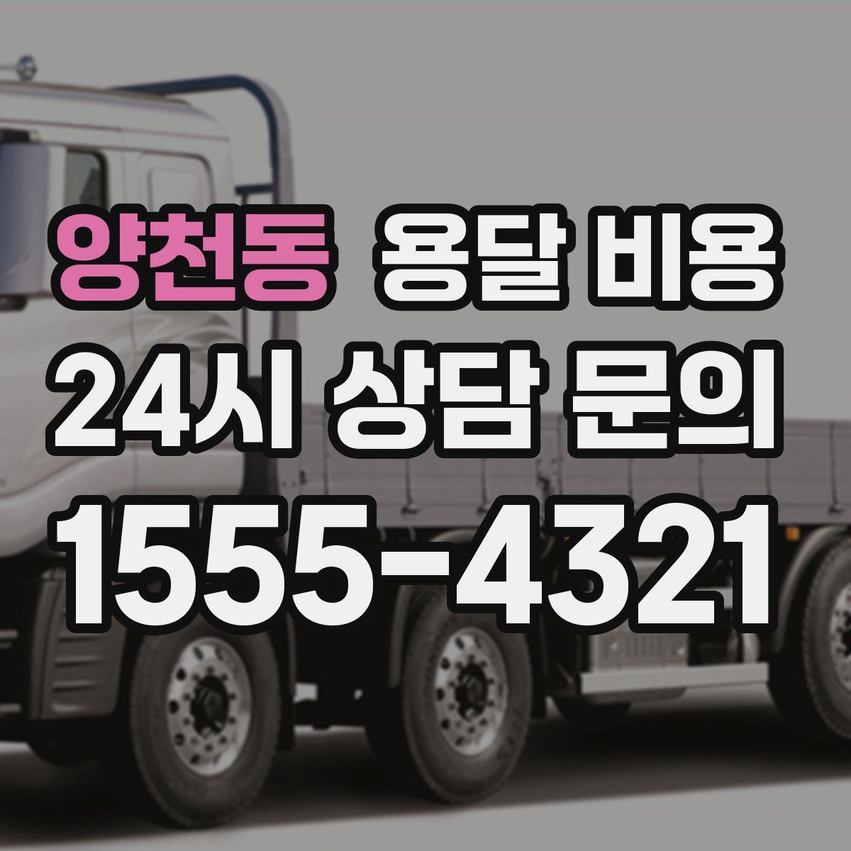 양천동 용달 비용