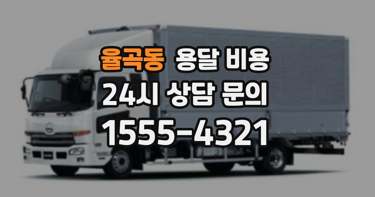 율곡동 용달 비용