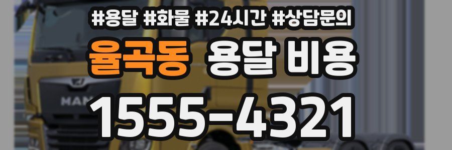 율곡동 용달 비용