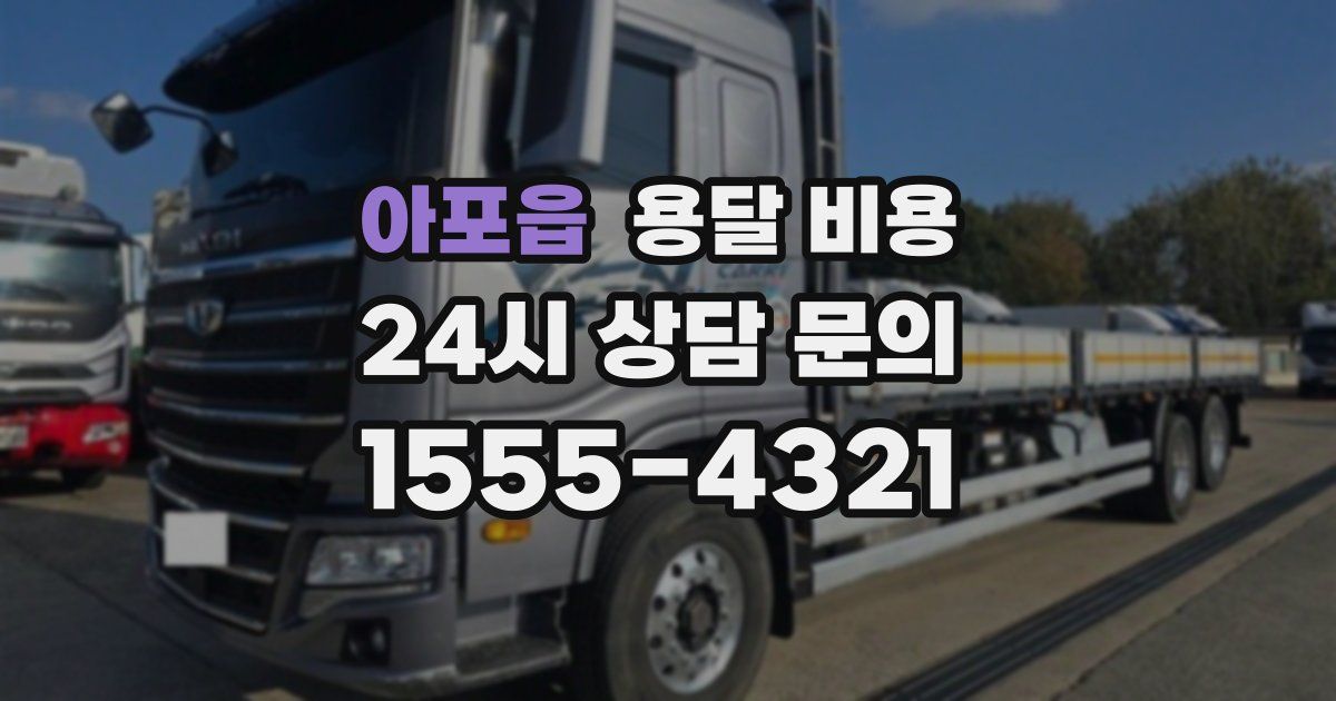 아포읍 용달 비용