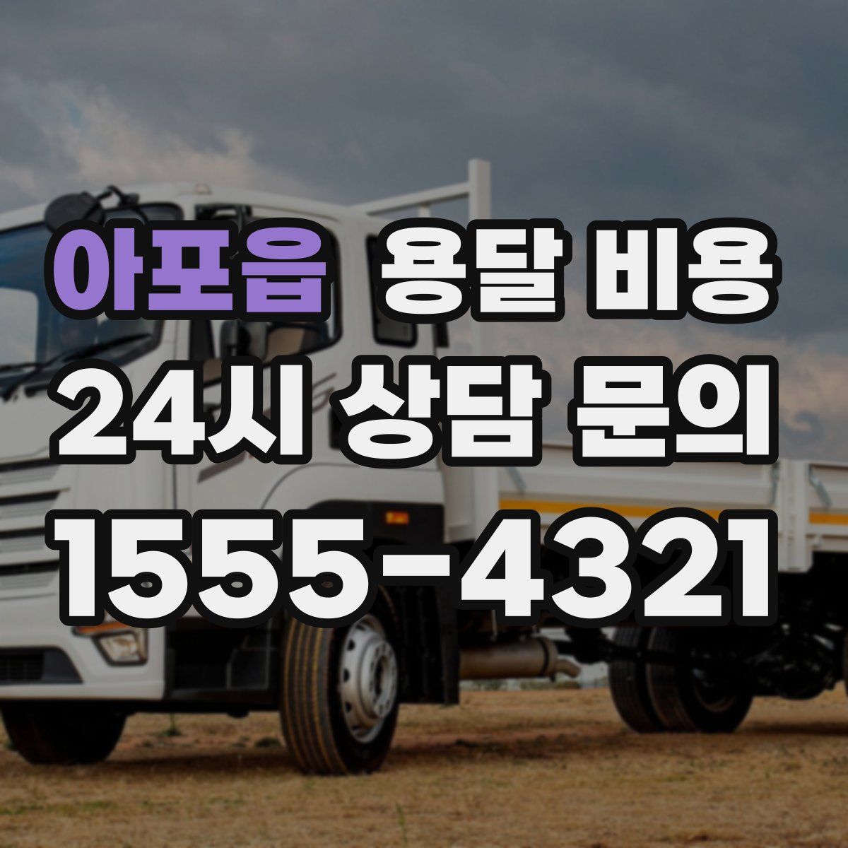 아포읍 용달 비용