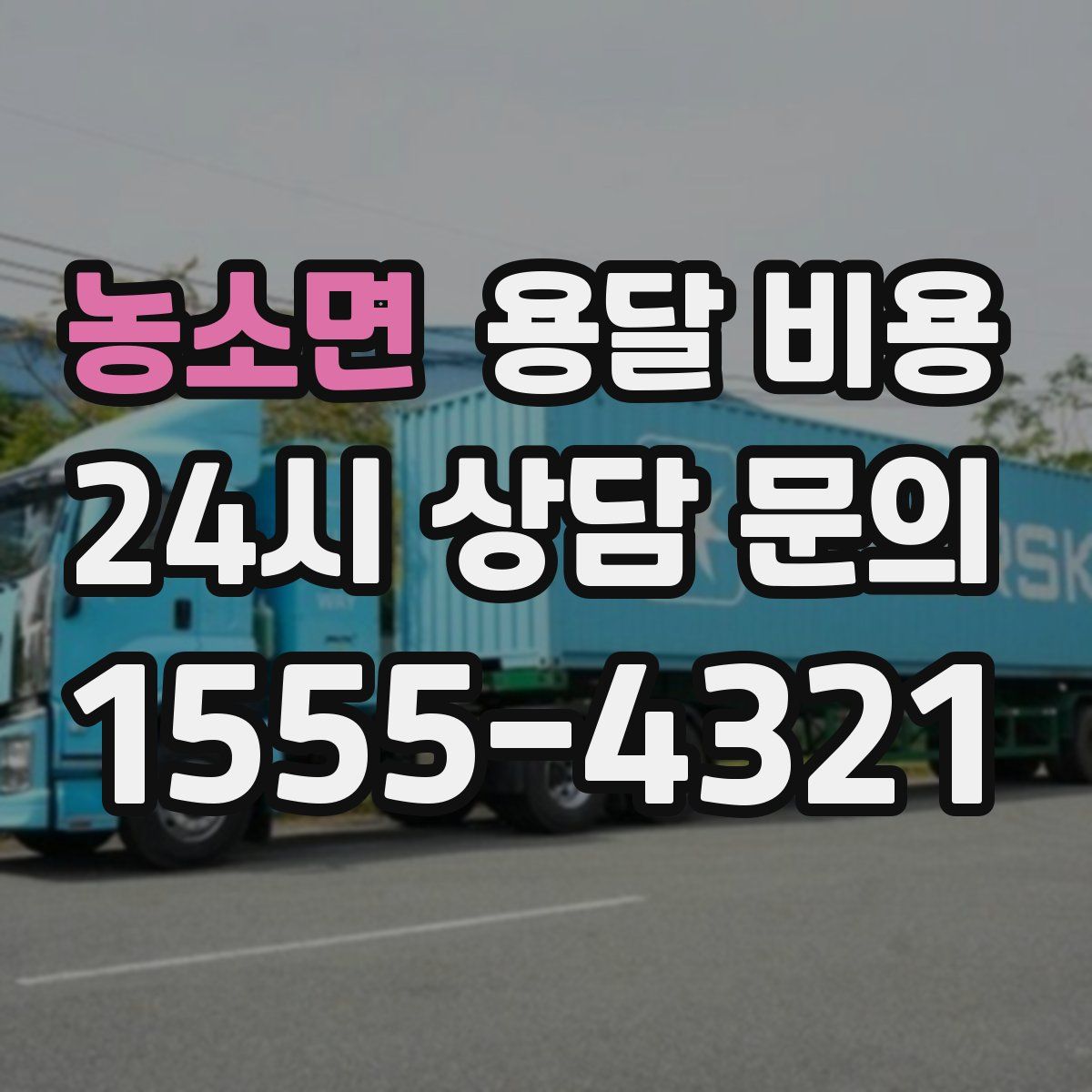 농소면 용달 비용