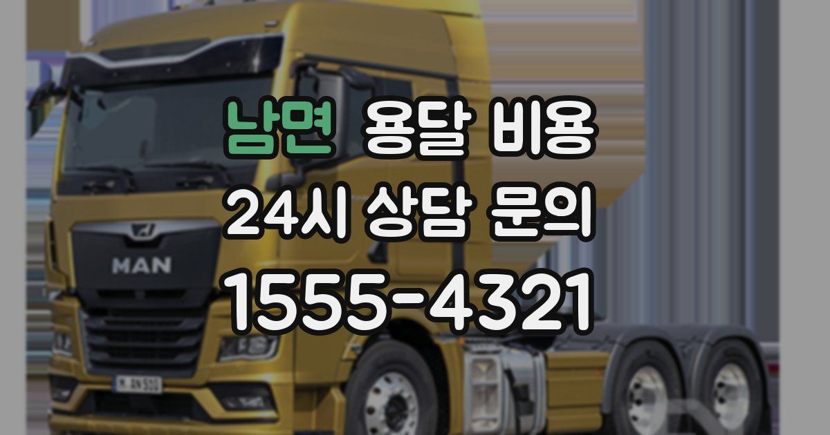 남면 용달 비용