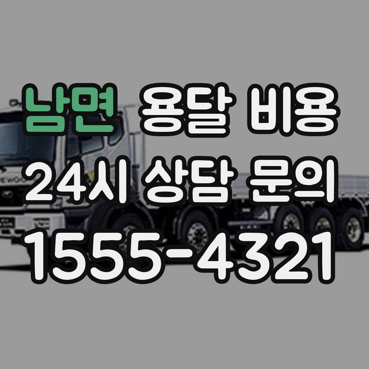 남면 용달 비용