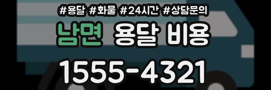 남면 용달 비용