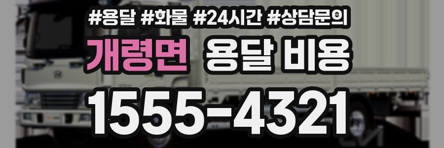 개령면 용달 비용