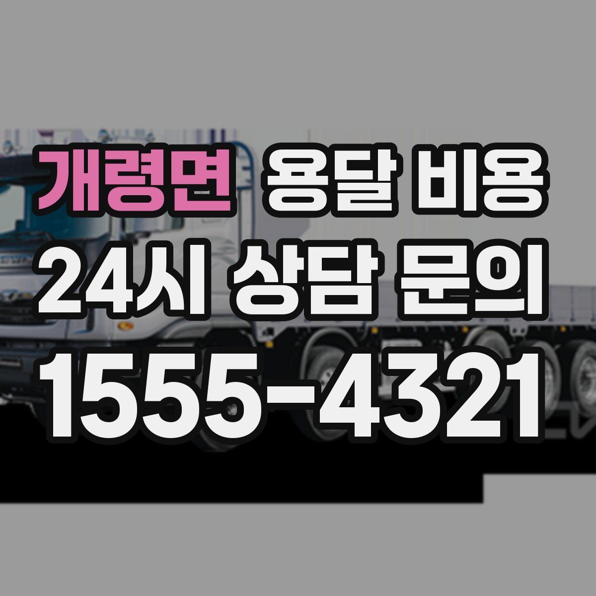 개령면 용달 비용