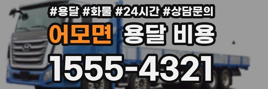 어모면 용달 비용