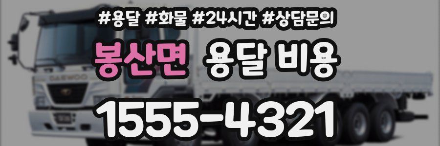 봉산면 용달 비용