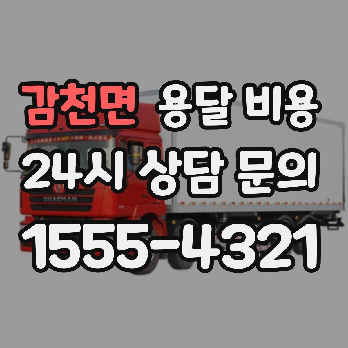 감천면 용달 비용 이사 시간대 선택이 중요한 이유