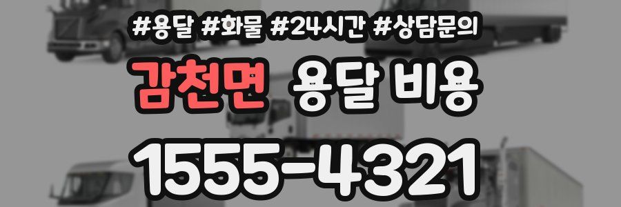 감천면 용달 비용