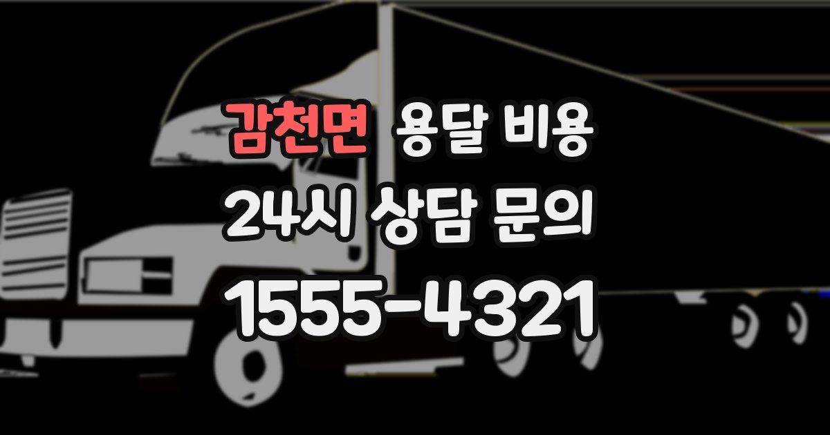 감천면 용달 비용