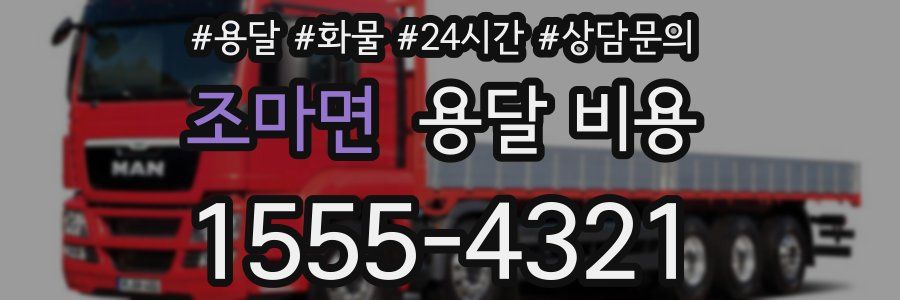 조마면 용달 비용