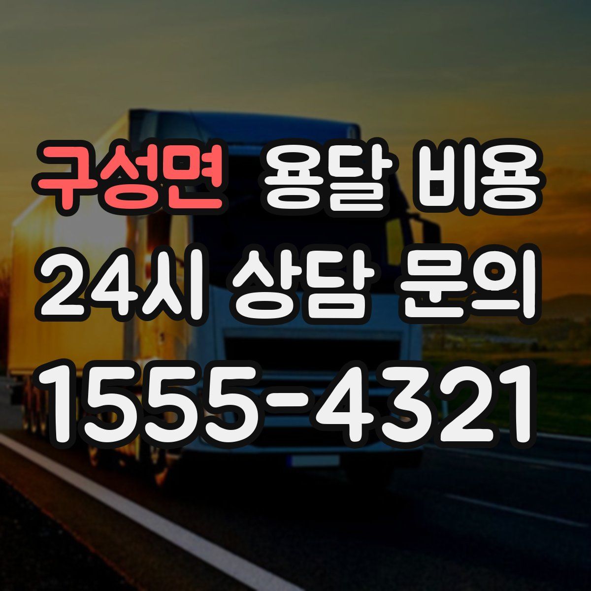 구성면 용달 비용