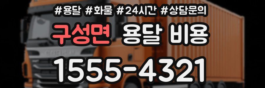 구성면 용달 비용