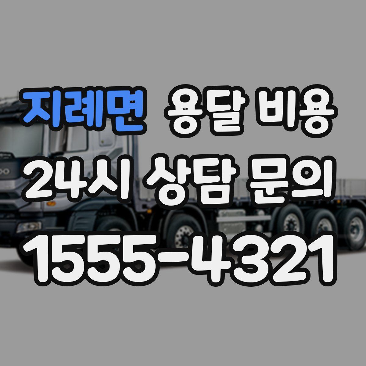 지례면 용달 비용