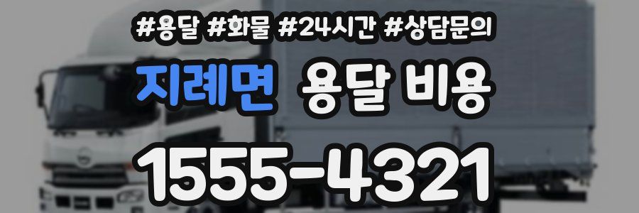 지례면 용달 비용