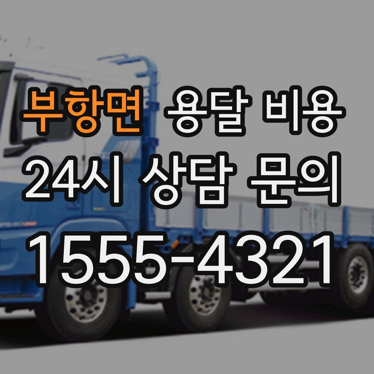 부항면 용달 비용 기사 도움 포함 여부에 따른 차이