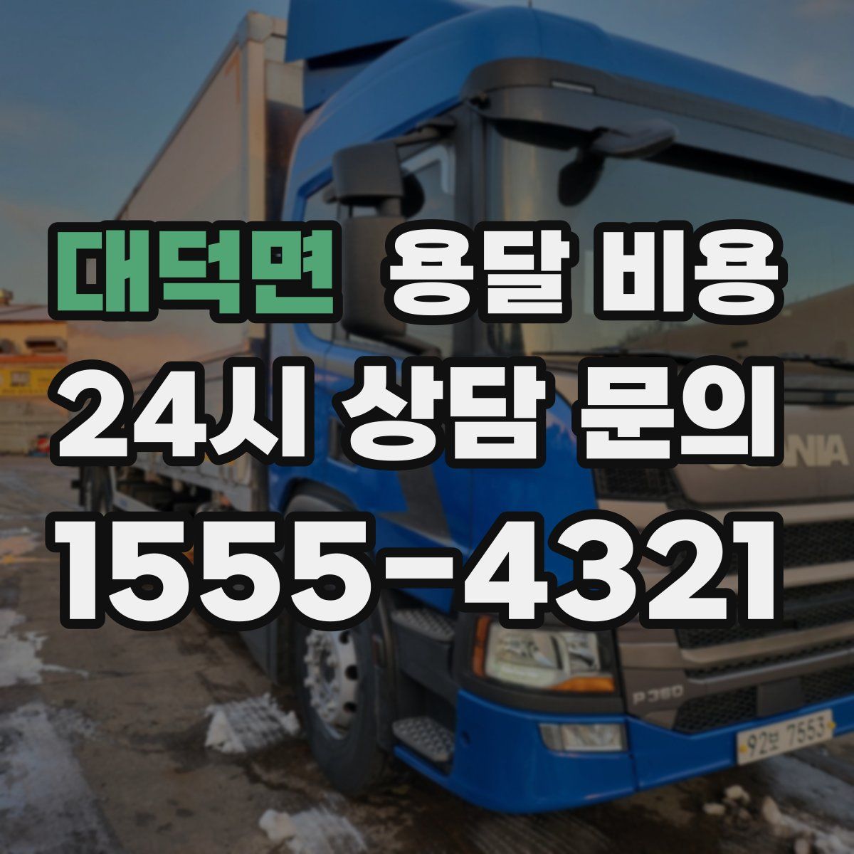 대덕면 용달 비용