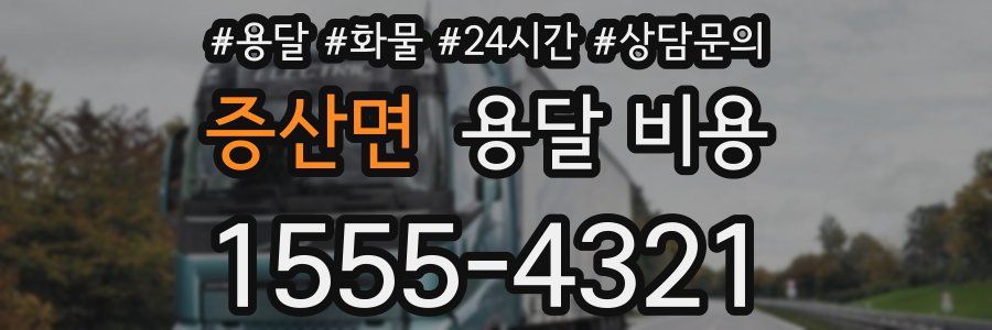 증산면 용달 비용