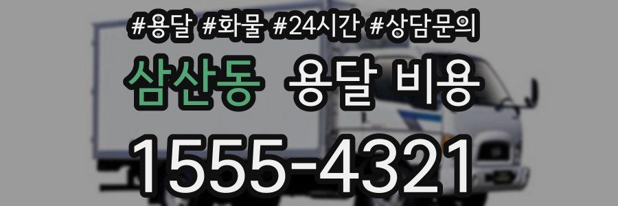 삼산동 용달 비용