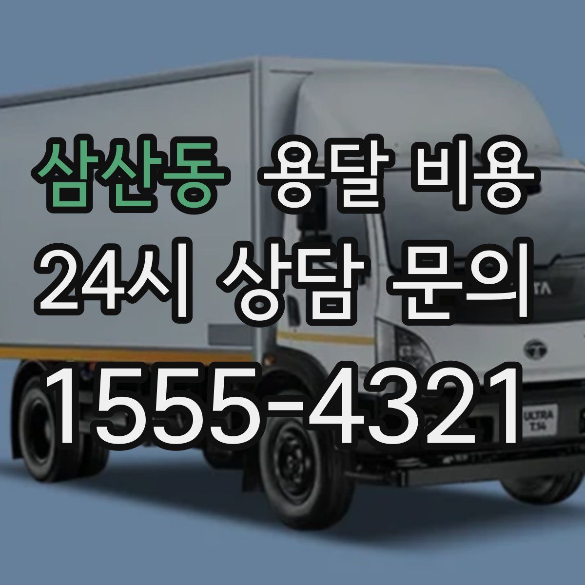 삼산동 용달 비용