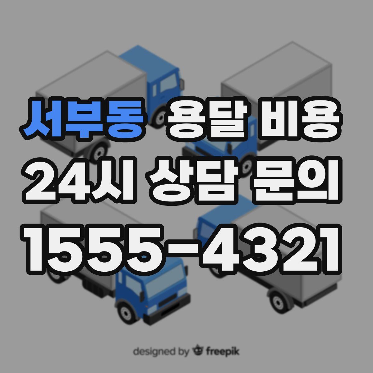 서부동 용달 비용