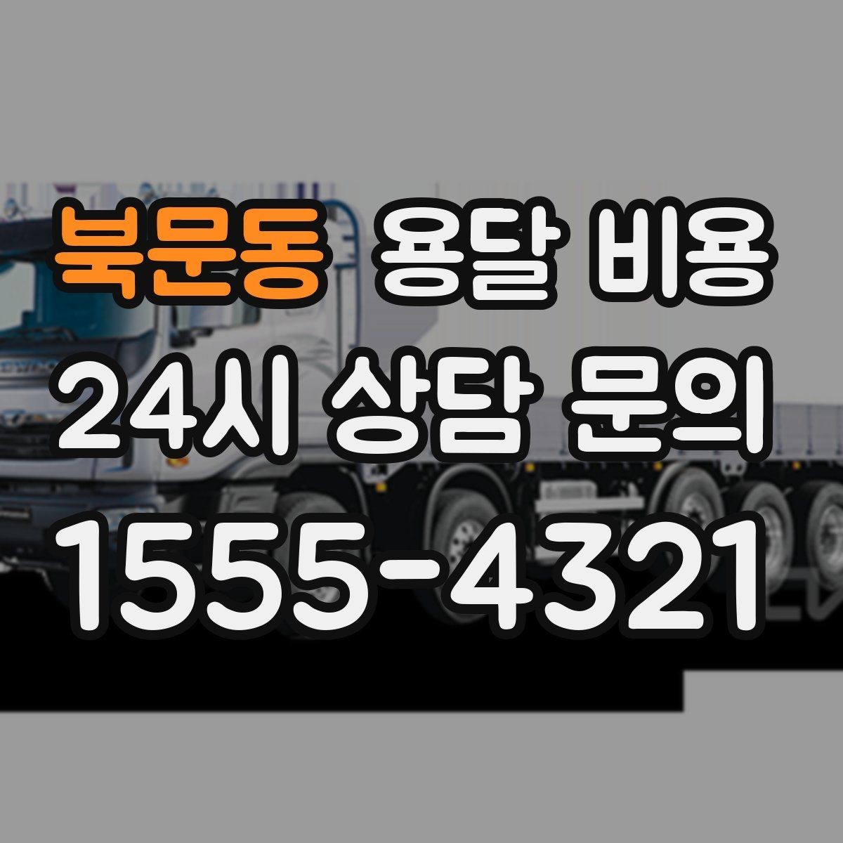 북문동 용달 비용 기업용과 개인용 차이