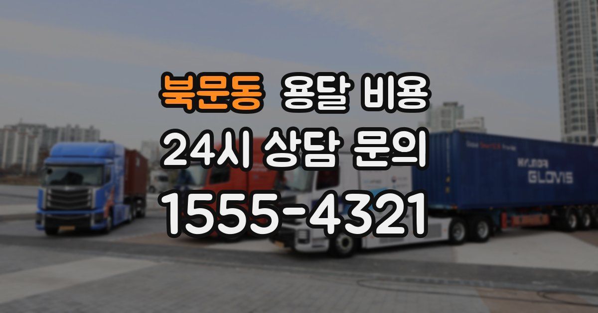 북문동 용달 비용